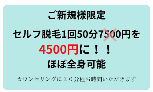 ご新規様限定セルフ脱毛1回50分7500円を 4500円に！！ ほぼ全身可能カウンセリングに２０分程お時間いただきます