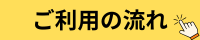 ごりようのながれリンクボタン