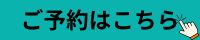 予約ボタン