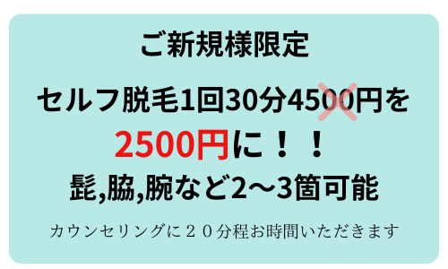 ご新規様限定セルフ脱毛1回30分4500円 2500円に！！ 髭,脇,腕など2～3箇可能カウンセリングに２０分程お時間いただきます