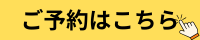 ご予約はこちら