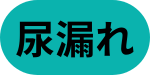 尿漏れ
