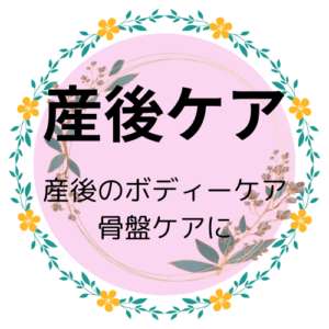産後ケア　産後のボディーケアに