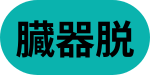 臓器脱