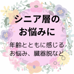 臓器脱　シニア層のお悩みに