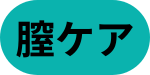 膣ケア