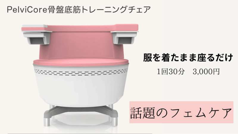 話題のフェムケアマシン