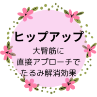 ヒップアップ