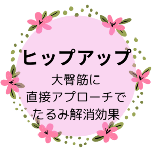 ヒップアップ