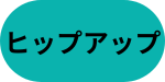 ヒップアップ