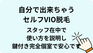 自分で出来ちゃうVIO脱毛