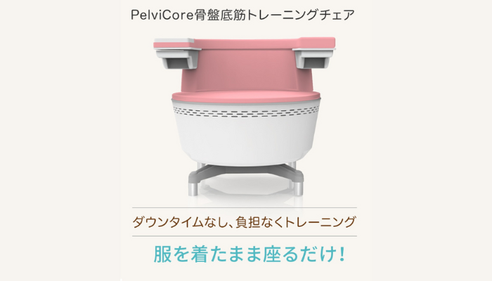 骨盤底筋トレーニングチェア　新規様３０分１５００円