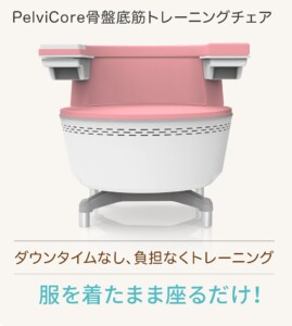 骨盤底筋トレーニングチェア